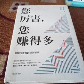 您厉害，您赚得多（识别书内附赠书签二维码，随机抽取8元-888元蛋卷奖学金，中奖率100%）