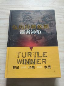 弘历经典系列: 赢者神龟
