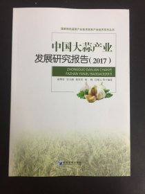 中国大蒜产业发展研究报告（2017）