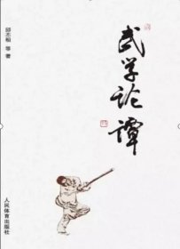 武学论谭