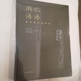 濑水汤汤——溧阳考古成果集