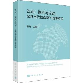 互动、融合与流动：全球当代性语境下的博物馆