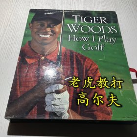 我如何打高尔夫How I Play Golf  套盒装