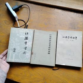 红楼梦学刊2，红楼梦评论集，红楼梦研究参考资料选集2（三册合售）