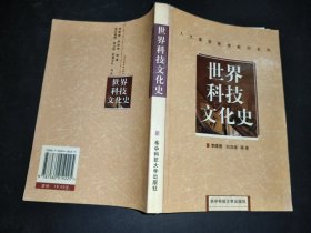 世界科技文化史