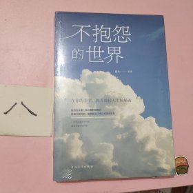 不抱怨的世界（人生金书·裸背）