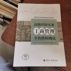 2023高级经济师教辅工商2023版 高级经济实务（工商管理）全真模拟测试