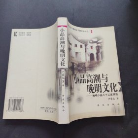 小品高潮与晚明文化