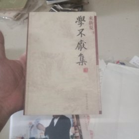 学不厌集：来新夏学术随笔自选集《问学编》
