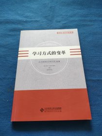 学习方式的变革