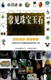 【正版新书】常见珠宝玉石简易鉴定手册