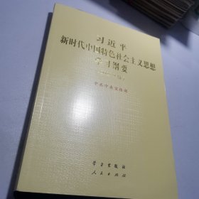 《习近平新时代中国特色社会主义思想学习纲要（2023年版）》大字本16开