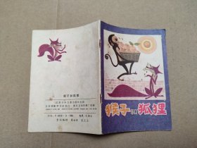 猴子和狐狸(儿童故事)