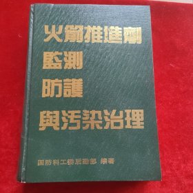 火箭推进剂监测防护与污染治理