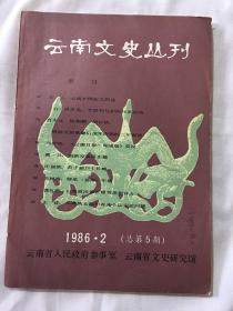 云南文史丛刊