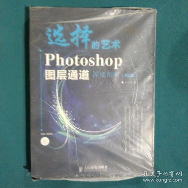 选择的艺术：Photoshop图层通道深席剖析（第2版）