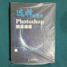 选择的艺术：Photoshop图层通道深席剖析（第2版）