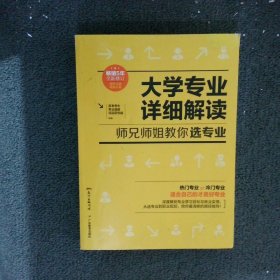 大学专业详细解读：师兄师姐教你选专业