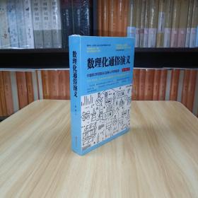 数理化通俗演义（新版）