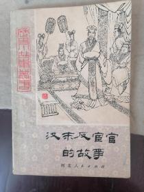 历史小故事丛书：汉末反宦官的故事