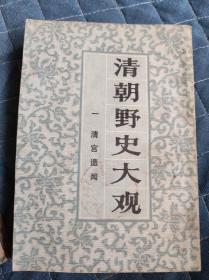 清朝野史大观 1到5册