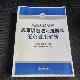 最高人民法院民事诉讼法司法解释逐条适用解析