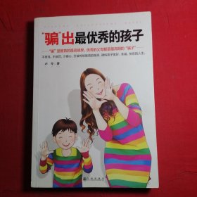 “骗”出最优秀的孩子