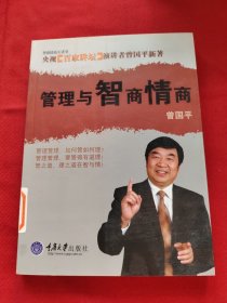 管理与智商情商