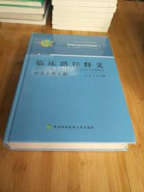 临床路径释义：小儿外科分册（2018年版）