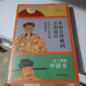 从始皇登极到宣统退位：中国363位皇帝更迭速览