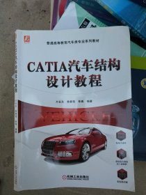 CATIA汽车结构设计教程