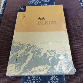 金冲及文丛·决战：毛泽东、蒋介石是如何应对三大战役的（增订版）