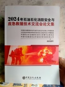 2024年石油石化消防安全与应急救援技术交流会论文集