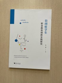 自闭症学生职业教育创新实践研究