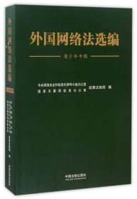 外国网络法选编（青少年专辑）