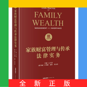 家族财富管理与传承法律实务