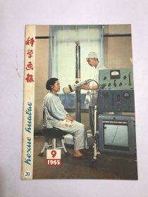 科学画报1965年9