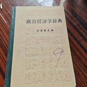 政治经济学辞典(中)