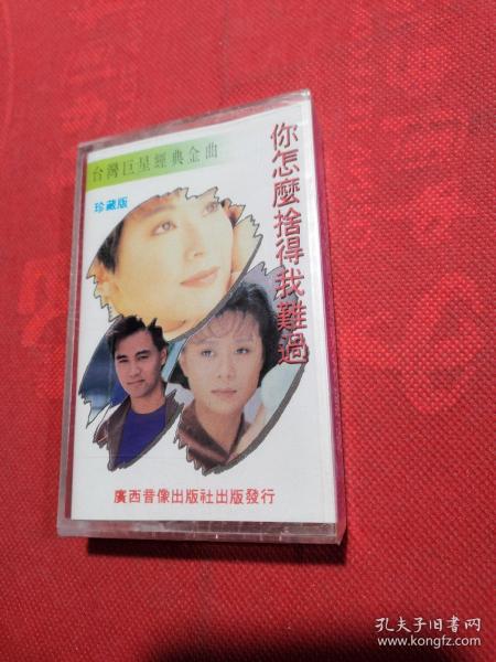 老磁带：台湾巨星经典金曲 珍藏版 陈淑桦 你怎么舍得我难过 全新未开封【春雨轩收藏正版磁带、卡带、录音带、光盘碟片、录像带系列】