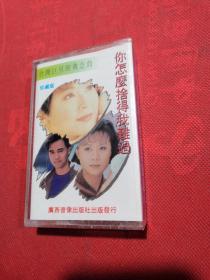老磁带：台湾巨星经典金曲 珍藏版 陈淑桦 你怎么舍得我难过 全新未开封【春雨轩收藏正版磁带、卡带、录音带、光盘碟片、录像带系列】
