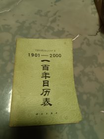 1901—2000 一百年日历表