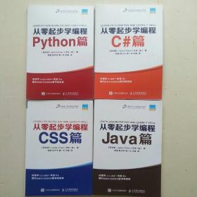 从零起步学编程Python篇+Java篇+C#篇+CSS篇套装全4册