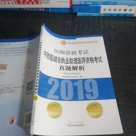 中西医结合执业助理医师资格考试真题解析