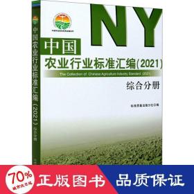 中国农业行业标准汇编(2021综合分册)/中国农业标准经典收藏系列