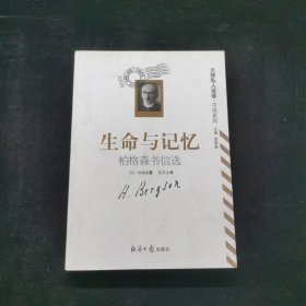 生命与记忆：柏格森书信选