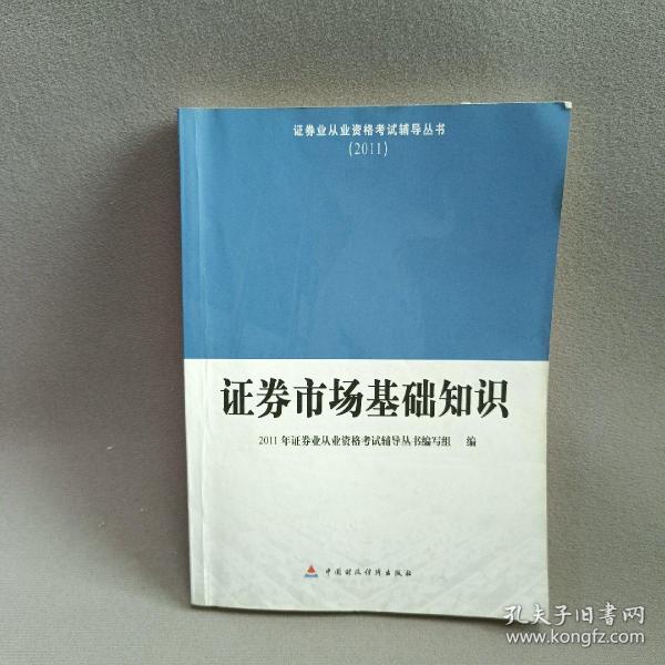 2011证券业从业资格考试辅导丛书：证券市场基础知识