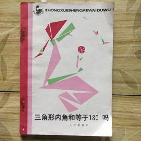 三角形内角和等于180°吗？