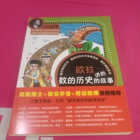 科学家讲的科学故事078 欧拉讲的数的历史的故事