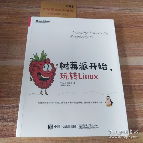 树莓派开始，玩转Linux