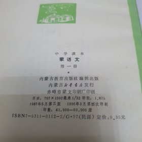 中学课本 蒙语文第一册 未用过